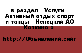  в раздел : Услуги » Активный отдых,спорт и танцы . Ненецкий АО,Коткино с.